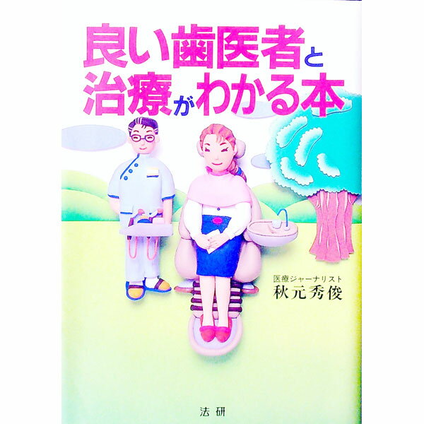 【中古】良い歯医者と治療がわかる本 / 秋元秀俊 (単行本)