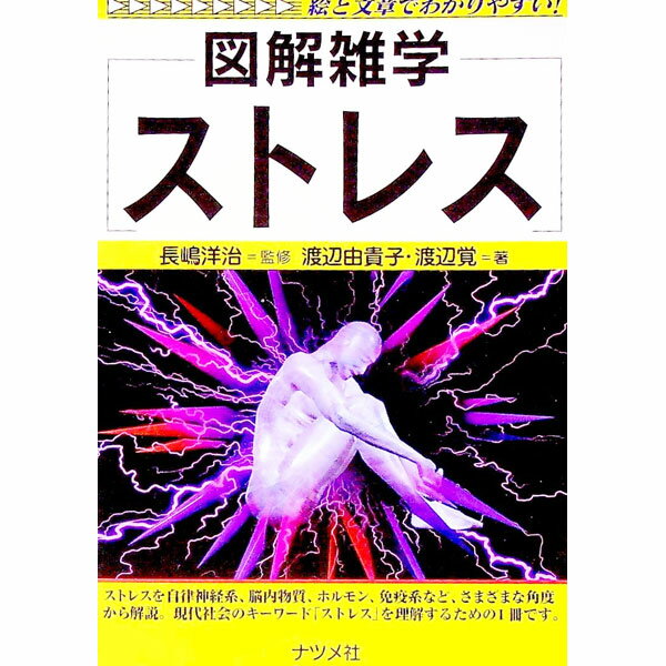【中古】ストレス / 渡辺覚