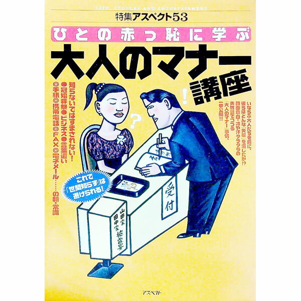 【中古】ひとの赤っ恥に学ぶ大人のマナー講座 / アスペクト