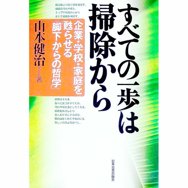 Other - 【中古】すべての一歩は掃除から / 山本健治 (単行本)