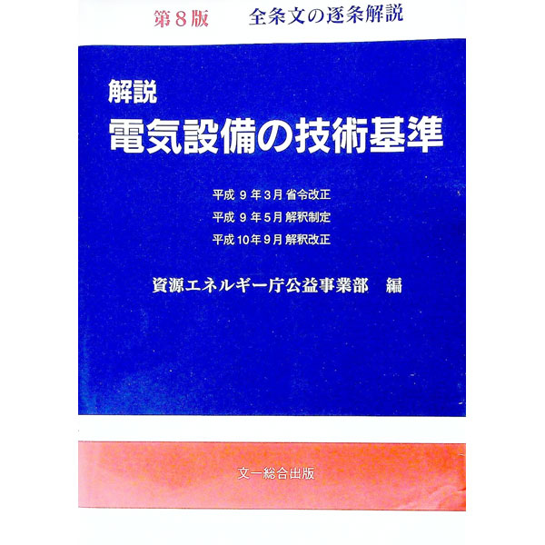 楽天市場】解説 電気設備の技術基準の通販