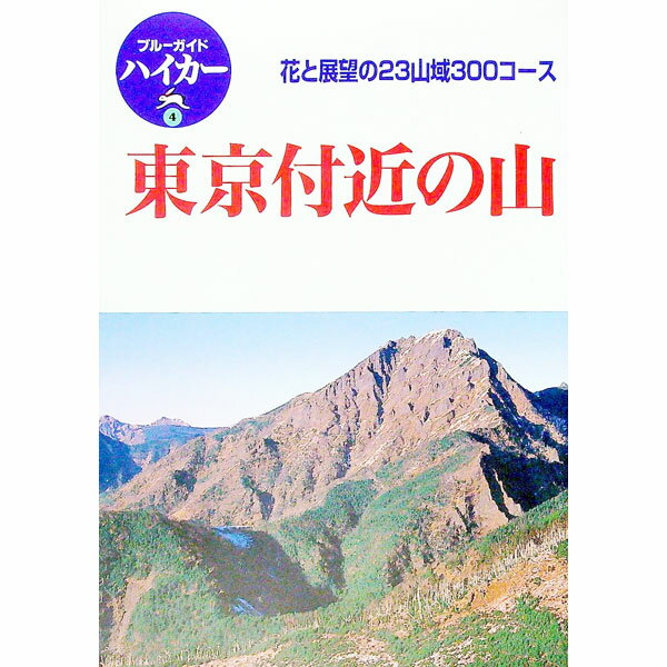 【中古】東京付近の山　ブルーガイドハイカー / 実業之日本社 (単行本)
