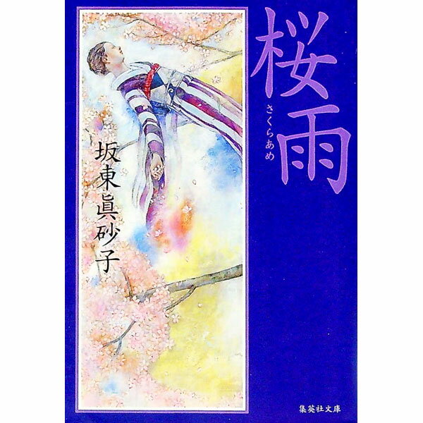 【中古】桜雨 / 坂東真砂子 (文庫)