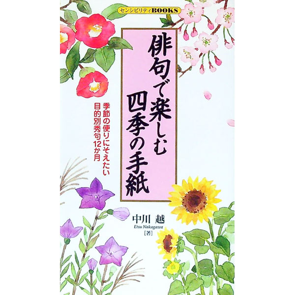 【中古】俳句で楽しむ四季の手紙 / 中川越