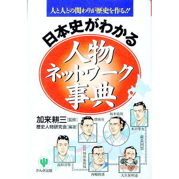 日本史がわかる人物ネットワーク事典 / 歴史人物研究会 (単行本)