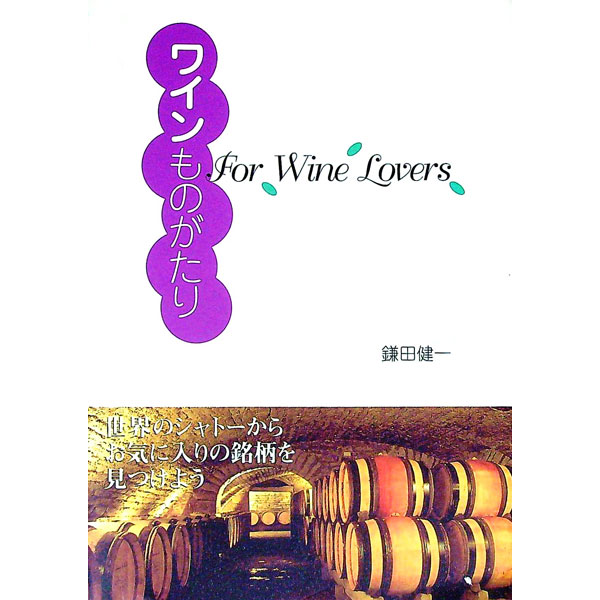 【中古】ワインものがたり / 鎌田健一