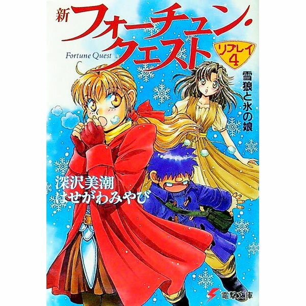 【中古】新フォーチュン・クエストリプレイ(4)　−雪狼と氷の娘− / 深沢美潮／はせがわみやび