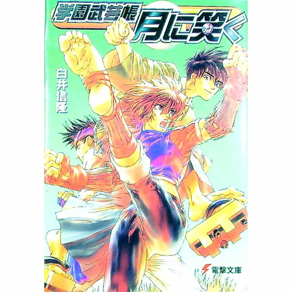 【中古】学園武芸帳−月に笑（な）く− / 白井信隆 (文庫)