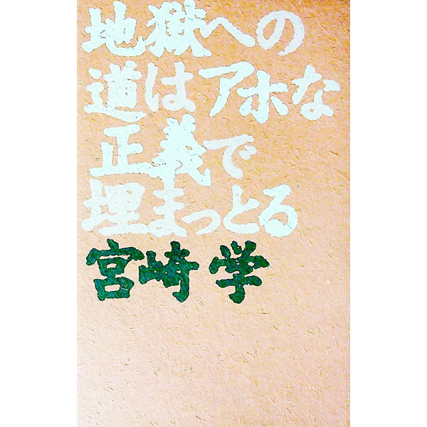 【中古】地獄への道はアホな正義で埋まっとる / 宮崎学