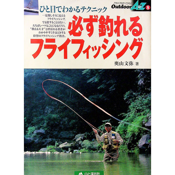 【中古】必ず釣れるフライフィッシング / 奥山文弥 (単行本)