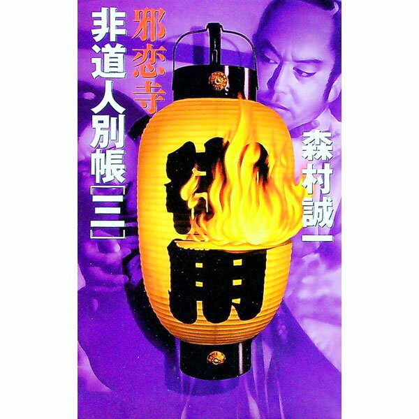 【中古】非道人別帳 3/ 森村誠一 (新書)