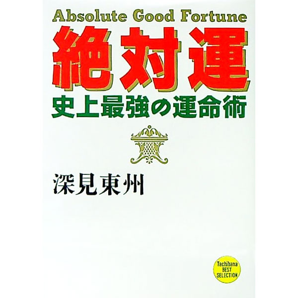 【中古】絶対運　史上最強の運命術 / 深見東州