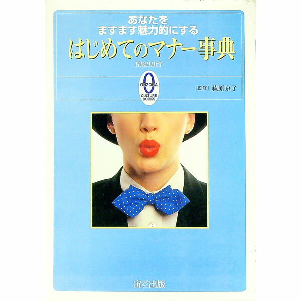 【中古】はじめてのマナー事典 / 萩原京子