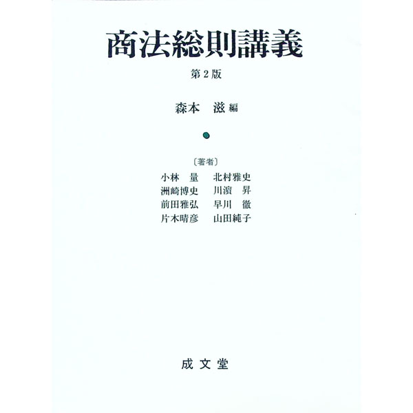 【中古】商法総則講義 / 小林量／北村雅史／州崎博史　他