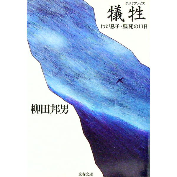 【中古】犠牲（サクリファイス）−わが息子・脳死の11日− / 柳田邦男