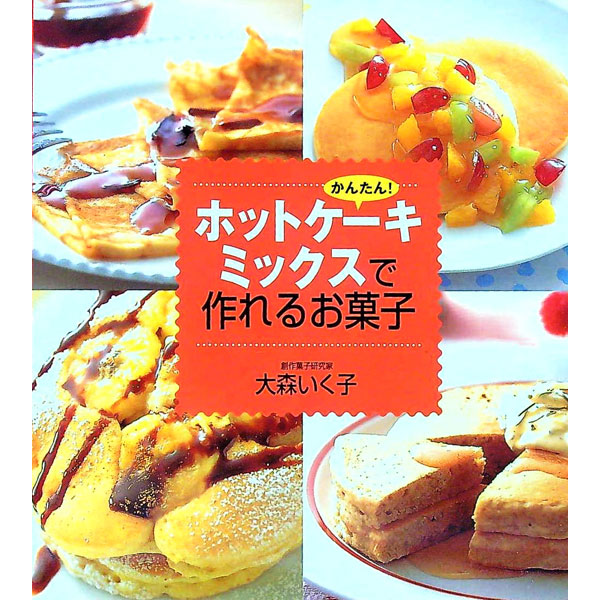【中古】【全品10倍！5/15限定】かんたん！ホットケーキミックスで作れるお菓子 / 大森いく子 (単行本)