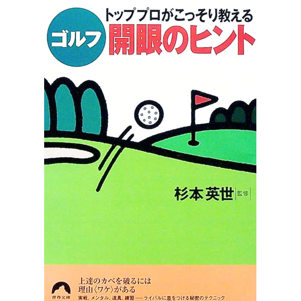 Golf - 【中古】トッププロがこっそり教えるゴルフ開眼のヒント / 杉本英世