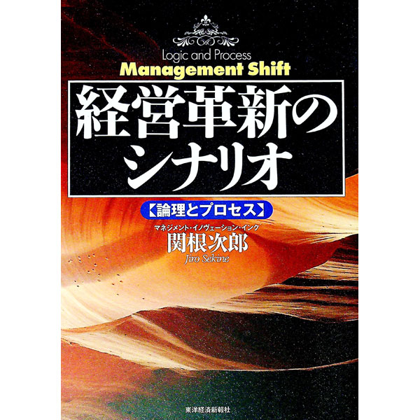 &nbsp;&nbsp;&nbsp; 経営革新のシナリオ 単行本 の詳細 出版社: 東洋経済新報社 レーベル: Best　solution 作者: 関根次郎 カナ: ケイエイカクシンノシナリオ / セキネジロウ サイズ: 単行本 ISBN: 4492530576 発売日: 1999/07/01 関連商品リンク : 関根次郎 東洋経済新報社 Best　solution