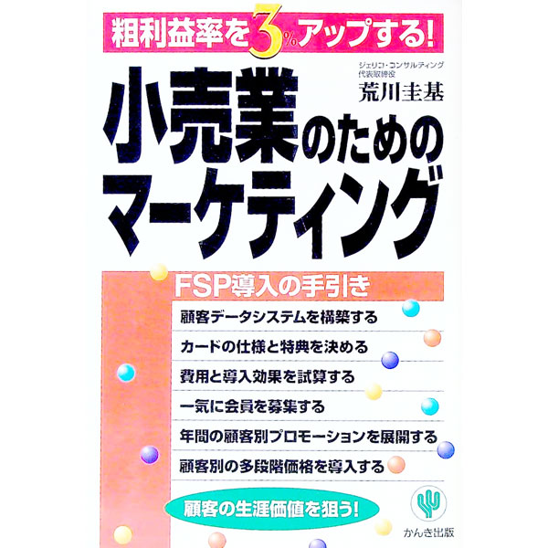 【中古】小売業のためのマーケティング / 荒川圭基 (単行本)