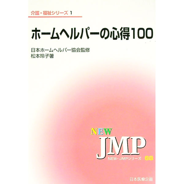 【中古】ホームヘルパーの心得100 / 日本ホームヘルパー協会