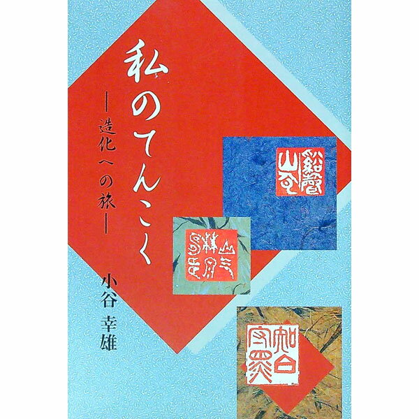【中古】私のてんこく / 小谷幸雄