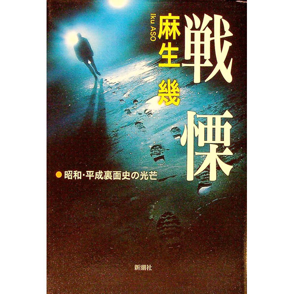 【中古】戦慄 / 麻生幾