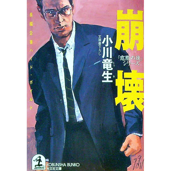【中古】崩壊 / 小川竜生 (文庫)