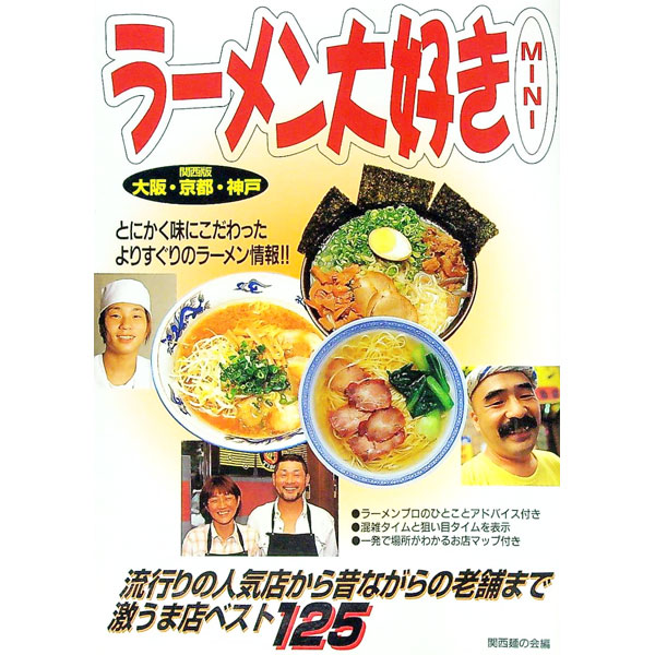 【中古】ラーメン大好きMINI−関西版− / 関西麺の会【編】