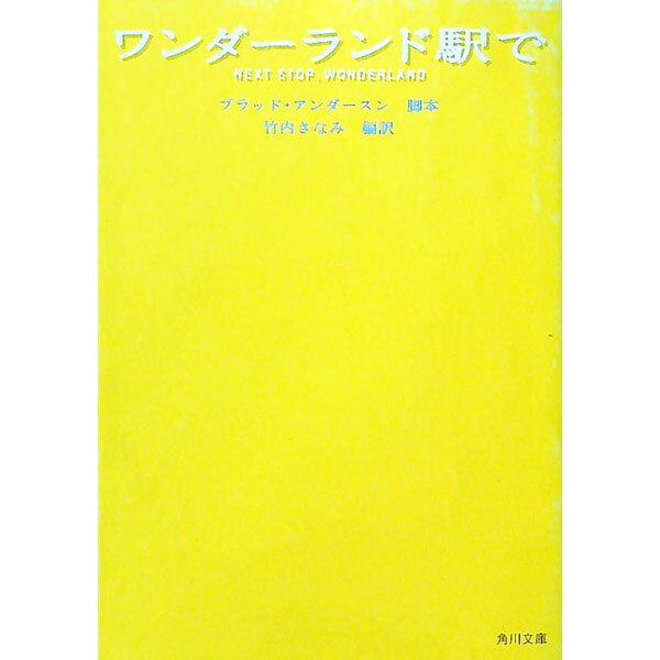 【中古】ワンダーランド駅で / ブラッド・アンダースン (文庫)