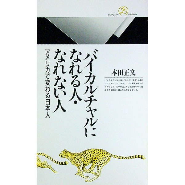 &nbsp;&nbsp;&nbsp; バイカルチャルになれる人・なれない人 新書 の詳細 出版社: 丸善 レーベル: 丸善ライブラリー 作者: 本田正文 カナ: バイカルチャルニナレルヒトナレナイヒト / ホンダマサフミ サイズ: 新書 ISBN: 4621053051 発売日: 1999/10/01 関連商品リンク : 本田正文 丸善 丸善ライブラリー