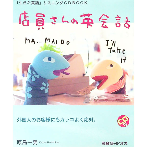 【中古】店員さんの英会話 / 原島一男