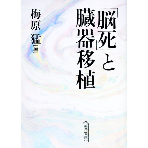 楽天市場】脳死と臓器移植の通販