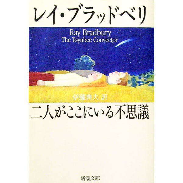 【中古】二人がここにいる不思議 / レイ・ブラッドベリ (文庫)