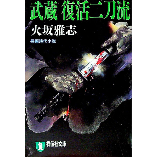 &nbsp;&nbsp;&nbsp; 武蔵復活二刀流 文庫 の詳細 出版社: 祥伝社 レーベル: 祥伝社文庫 作者: 火坂雅志 カナ: ムサシフッカツニトウリュウ / ヒサカマサシ サイズ: 文庫 ISBN: 4396327358 発売日: 2000/01/01 関連商品リンク : 火坂雅志 祥伝社 祥伝社文庫