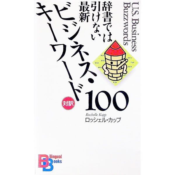【中古】最新ビジネス・キーワード100 / ロッシェル・カップ