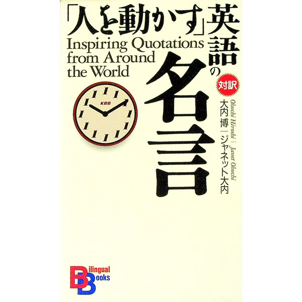 【中古】「人を動かす」英語の名言 / 大内博／ジャネット大内