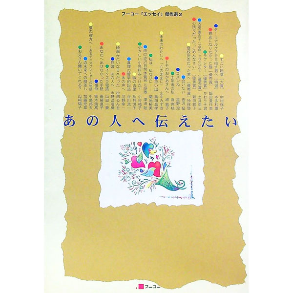 【中古】あの人へ伝えたい 2/ フーコー (単行本)