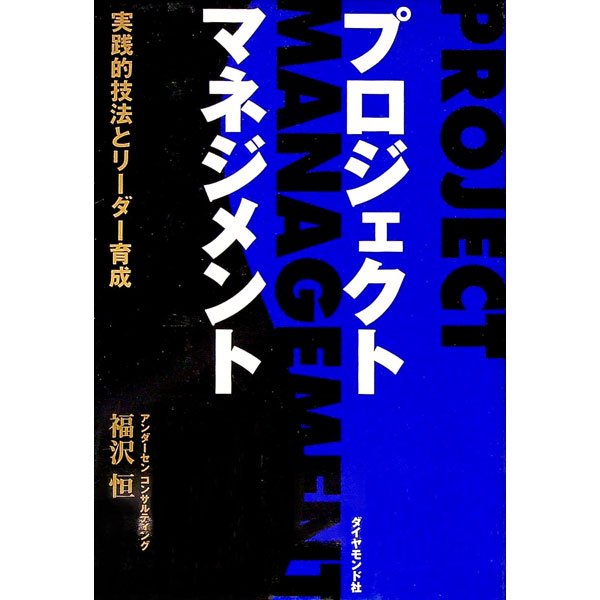 &nbsp;&nbsp;&nbsp; プロジェクト・マネジメント 単行本 の詳細 出版社: ダイヤモンド社 レーベル: 作者: 福沢恒 カナ: プロジェクトマネジメント / フクザワコウ サイズ: 単行本 ISBN: 4478372942 ...
