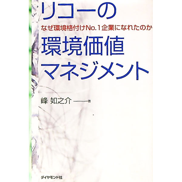 &nbsp;&nbsp;&nbsp; リコーの環境価値マネジメント 単行本 の詳細 出版社: ダイヤモンド社 レーベル: 作者: 峰如之介 カナ: リコーノカンキョウカチマネジメント / ミネナオノスケ サイズ: 単行本 ISBN: 447831179X 発売日: 2000/02/01 関連商品リンク : 峰如之介 ダイヤモンド社