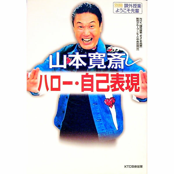 【中古】山本寛斎ハロー・自己表現 / 中央出版 (単行本)