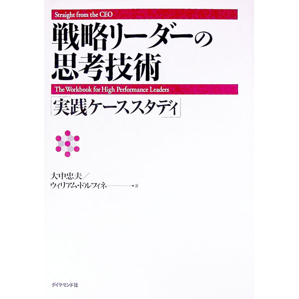 &nbsp;&nbsp;&nbsp; 戦略リーダーの思考技術 単行本 の詳細 出版社: ダイヤモンド社 レーベル: 作者: ウィリアム・ドルフィネ／大中忠夫 カナ: センリャクリーダーノシコウギジュツ / ウィリアムドルフィネ サイズ: 単行本 ISBN: 4478360472 発売日: 2000/02/01 関連商品リンク : ウィリアム・ドルフィネ／大中忠夫 ダイヤモンド社