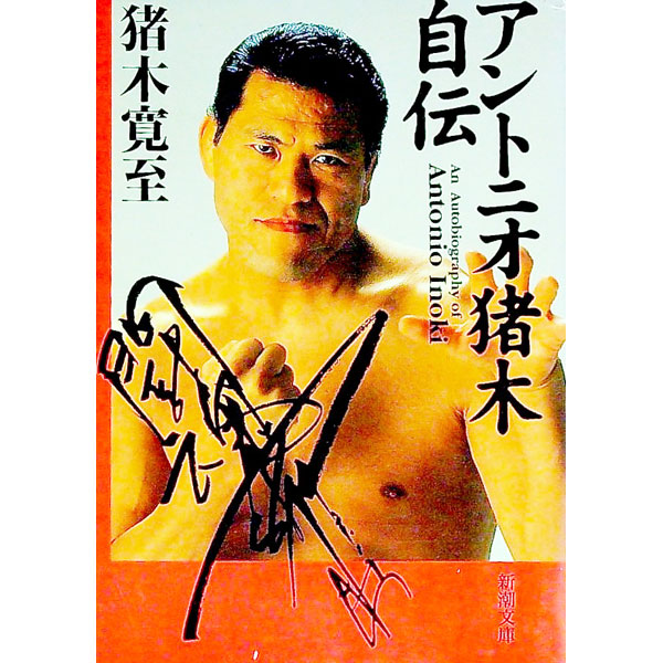 &nbsp;&nbsp;&nbsp; アントニオ猪木自伝 文庫 の詳細 出版社: 新潮社 レーベル: 新潮文庫 作者: 猪木寛至 カナ: アントニオイノキジデン / イノキカンジ サイズ: 文庫 ISBN: 4101297215 発売日: 2000/03/01 関連商品リンク : 猪木寛至 新潮社 新潮文庫