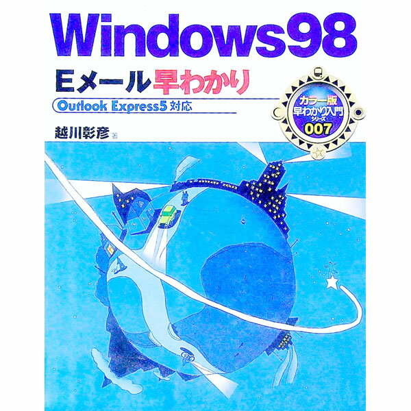 【中古】Windows98Eメール早わかり / 越川彰彦 (単行本)