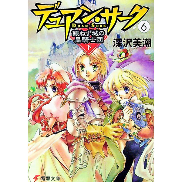 &nbsp;&nbsp;&nbsp; デュアン・サーク(6)　−銀ねず城の黒騎士団（下）− 文庫 の詳細 出版社: メディアワークス レーベル: 電撃文庫 作者: 深沢美潮 カナ: デュアンサーク6ギンネズジョウノクロキシダン / フカザワミシオ / ライトノベル ラノベ サイズ: 文庫 ISBN: 4840214794 発売日: 2000/03/25 関連商品リンク : 深沢美潮 メディアワークス 電撃文庫