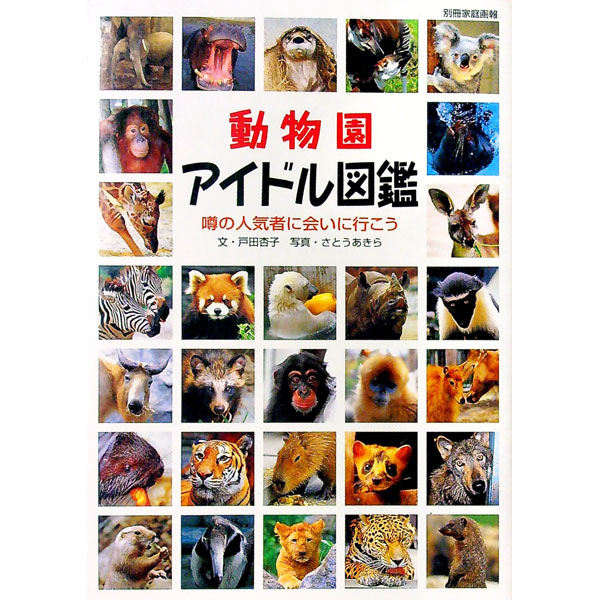 【中古】動物園アイドル図鑑 / 佐藤彰