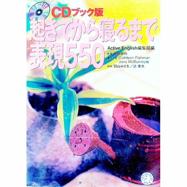 【中古】【CD付】起きてから寝るまで表現550 / ACTIVE　ENGLISH編集部【編】 (単行本)