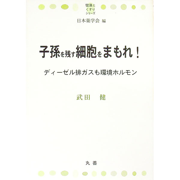 【中古】子孫を残す細胞をまもれ！ / 武田健