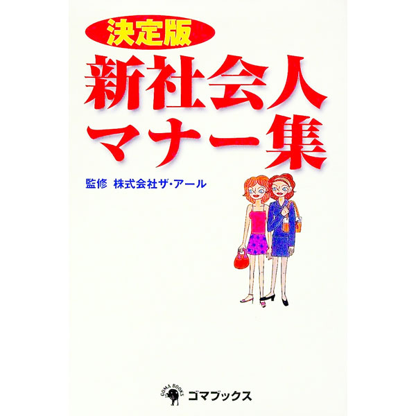 【中古】新社会人マナー集 / ザ・アール (単行本)