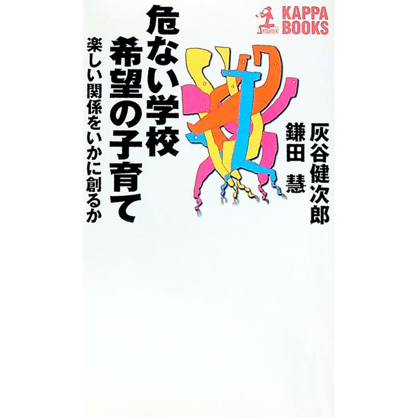 【中古】危ない学校希望の子育て / 鎌田慧 (新書)