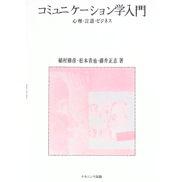 【中古】コミュニケーション学入門 / 藤井正志